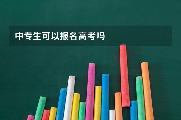 中专生可以报名高考吗