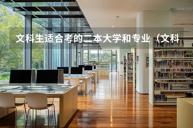 文科生适合考的二本大学和专业（文科生二本大学推荐）