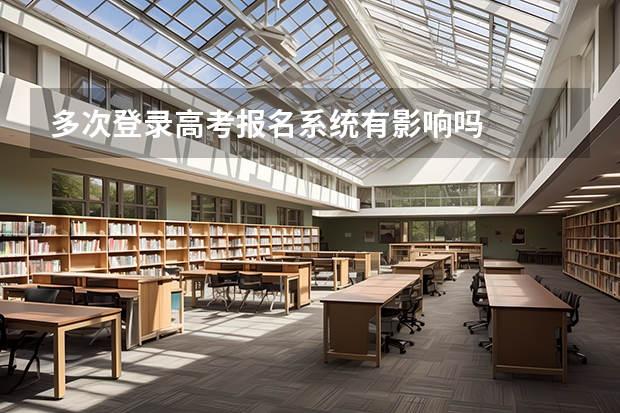 多次登录高考报名系统有影响吗