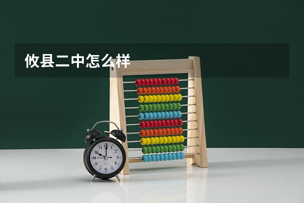 攸县二中怎么样