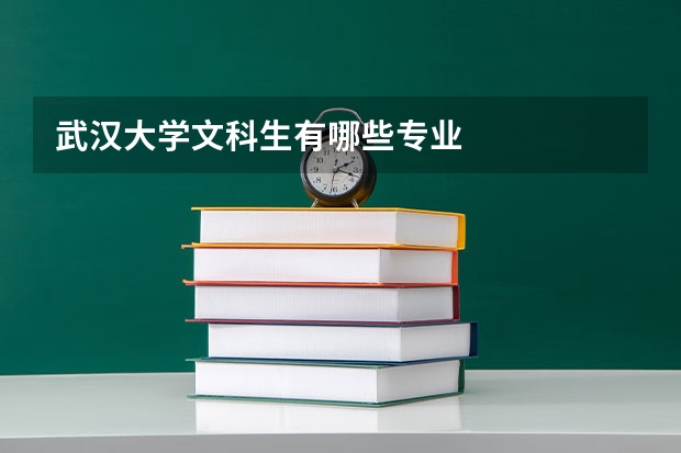 武汉大学文科生有哪些专业