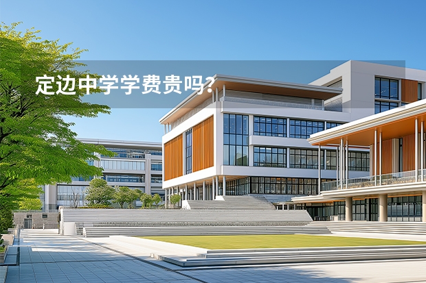 定边中学学费贵吗？
