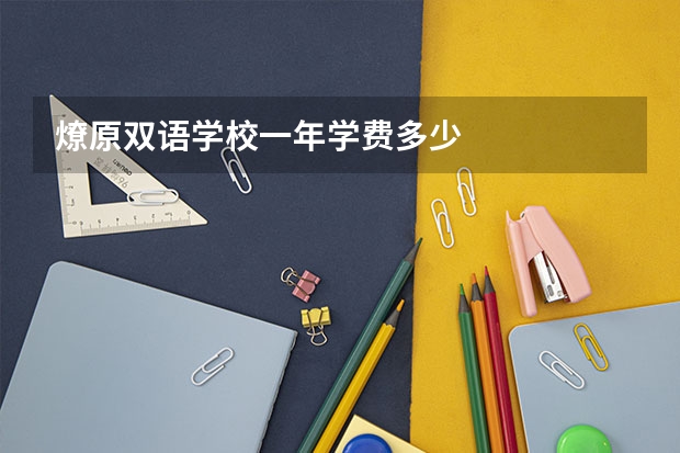 燎原双语学校一年学费多少