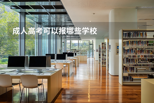 成人高考可以报哪些学校