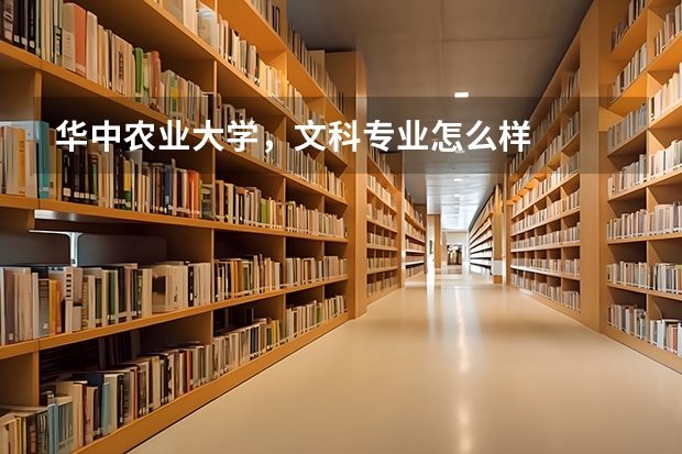 华中农业大学，文科专业怎么样