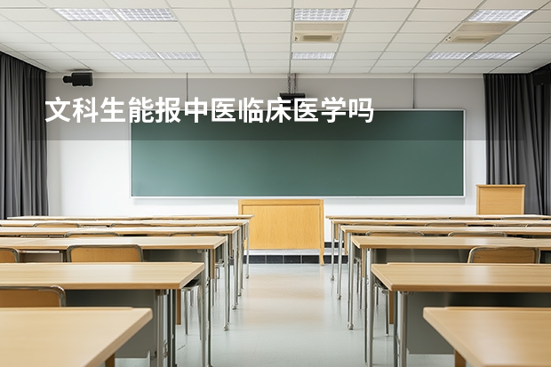 文科生能报中医临床医学吗