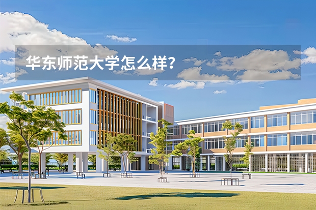 华东师范大学怎么样？