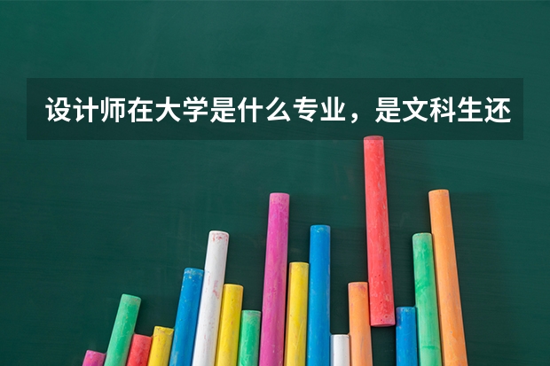 设计师在大学是什么专业，是文科生还是理科生选的专业啊