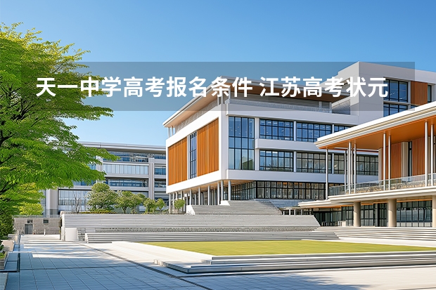 天一中学高考报名条件 江苏高考状元榜单