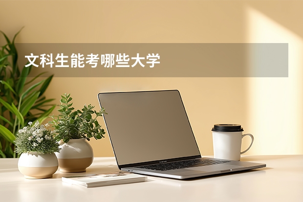 文科生能考哪些大学