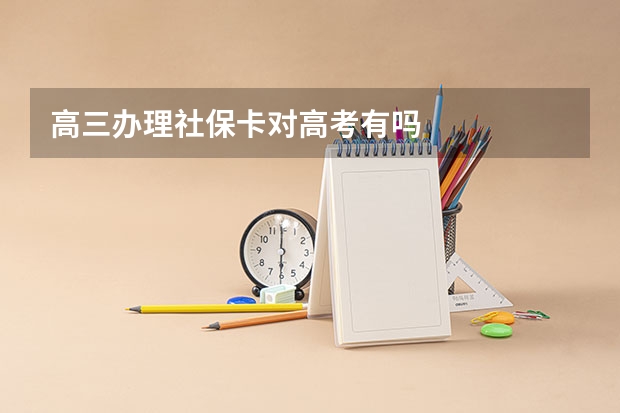 高三办理社保卡对高考有吗