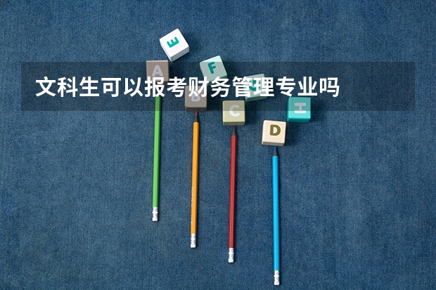 文科生可以报考财务管理专业吗