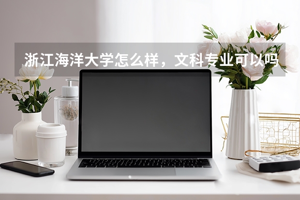 浙江海洋大学怎么样，文科专业可以吗
