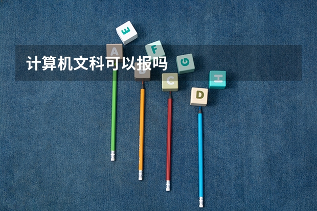 计算机文科可以报吗