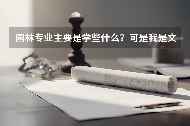 园林专业主要是学些什么？可是我是文科生...能报吗？