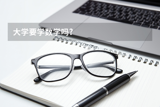 大学要学数学吗?