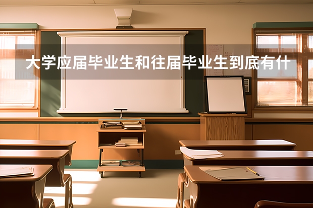 大学应届毕业生和往届毕业生到底有什么区别？由于降级、留级、休学考研等导致延期毕业的算应届还是往届