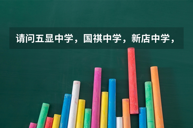 请问五显中学，国祺中学，新店中学，乐安中学，内厝中学都怎么样呢？