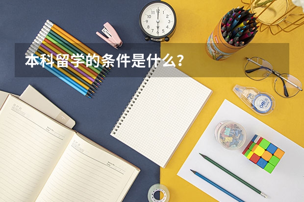 本科留学的条件是什么？