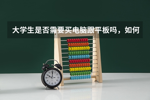 大学生是否需要买电脑跟平板吗，如何做出选择？