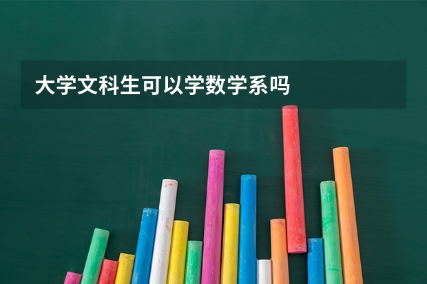 大学文科生可以学数学系吗