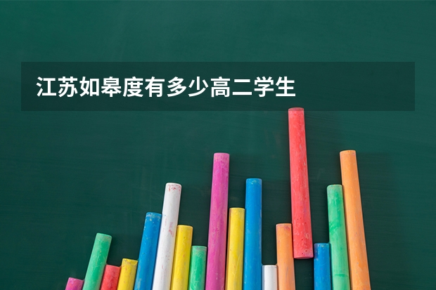 江苏如皋度有多少高二学生