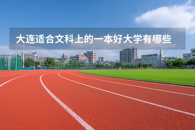 大连适合文科上的一本好大学有哪些