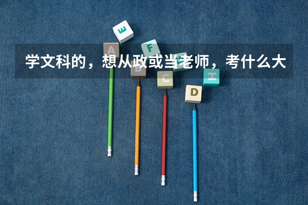学文科的，想从政或当老师，考什么大学好