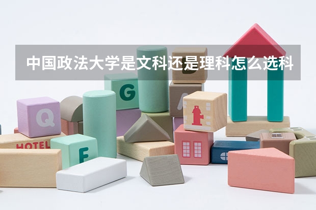 中国政法大学是文科还是理科怎么选科