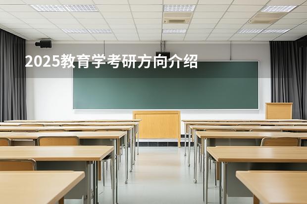 2025教育学考研方向介绍