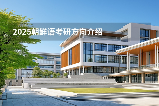 2025朝鲜语考研方向介绍