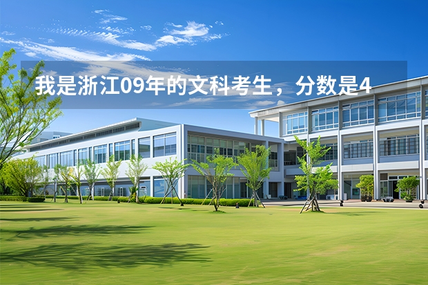 我是浙江09年的文科考生，分数是481，我可以上浙江工商大学杭州商学院吗，或者宁波万里学院