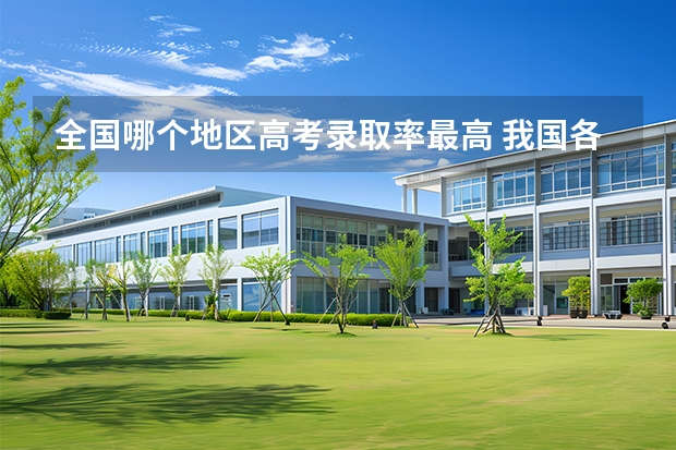 全国哪个地区高考录取率最高 我国各省高考录取率排名