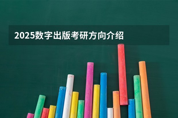 2025数字出版考研方向介绍