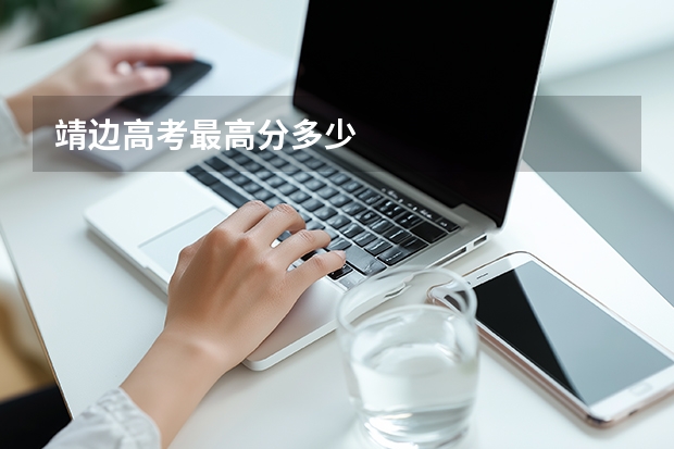 靖边高考最高分多少