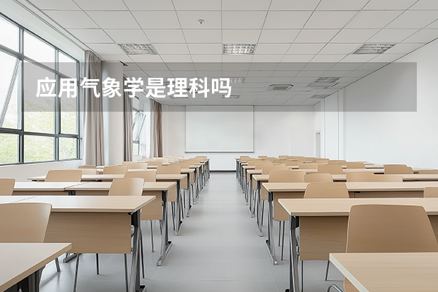应用气象学是理科吗