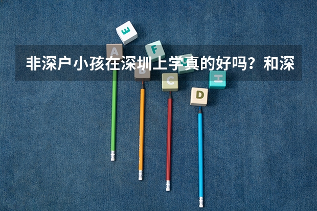 非深户小孩在深圳上学真的好吗？和深户相比，彻底输在了起跑线上