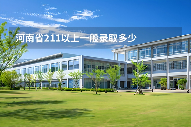 河南省211以上一般录取多少