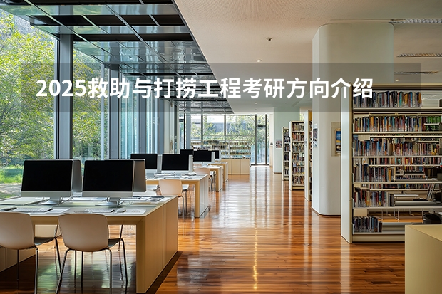 2025救助与打捞工程考研方向介绍