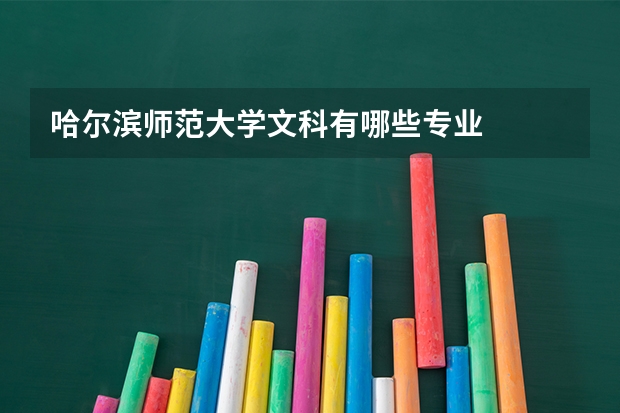 哈尔滨师范大学文科有哪些专业