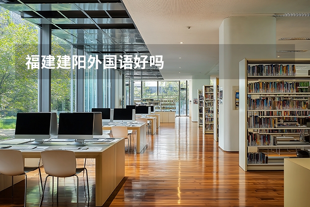 福建建阳外国语好吗