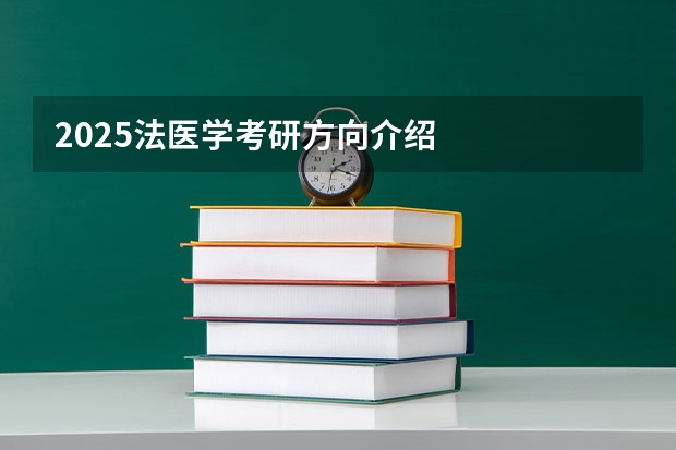 2025法医学考研方向介绍