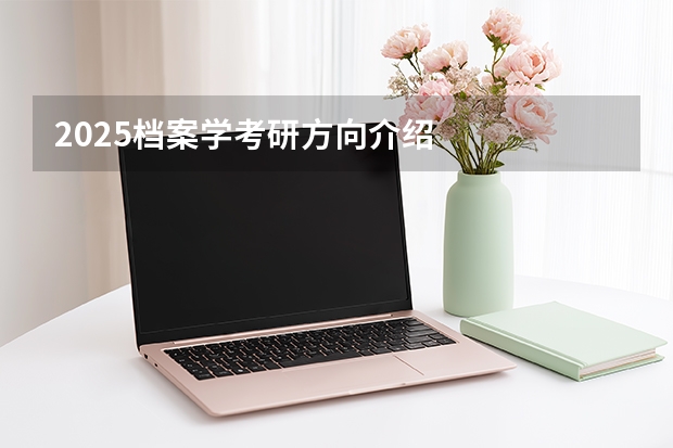 2025档案学考研方向介绍