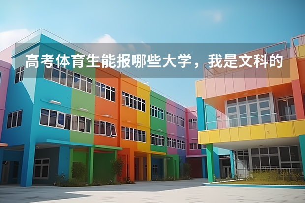 高考体育生能报哪些大学，我是文科的