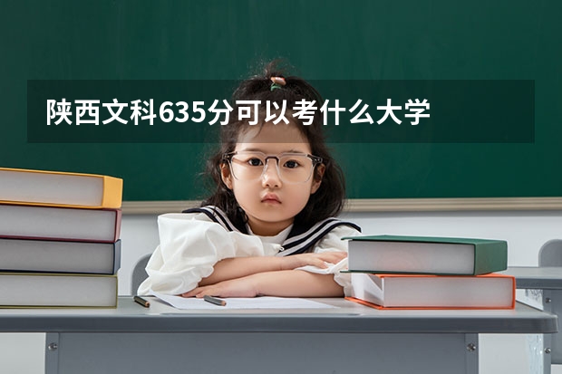 陕西文科635分可以考什么大学