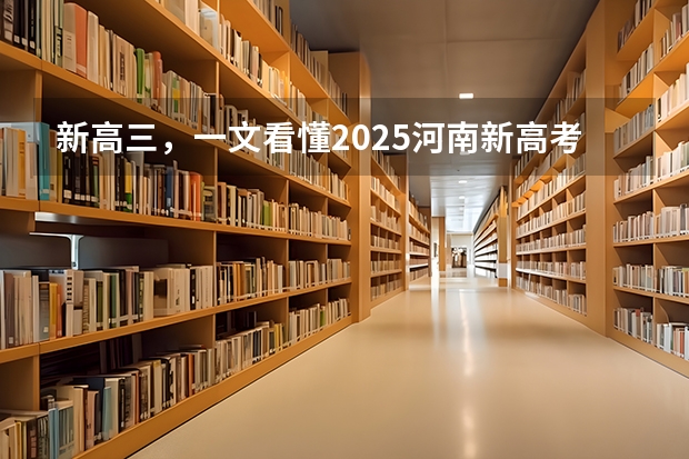 新高三，一文看懂2025河南新高考分数政策“变化”~（河南高考本科录取率）