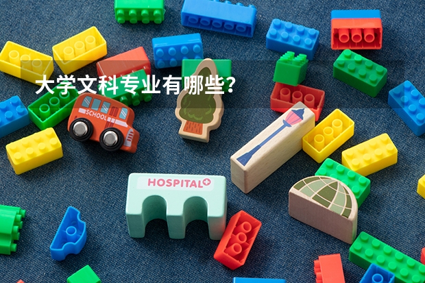 大学文科专业有哪些？