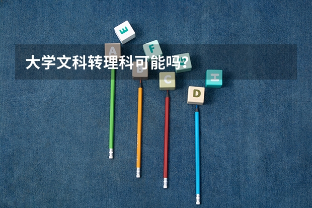 大学文科转理科可能吗？