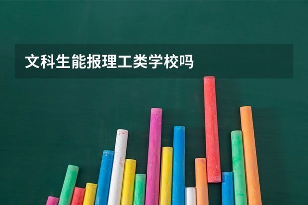文科生能报理工类学校吗