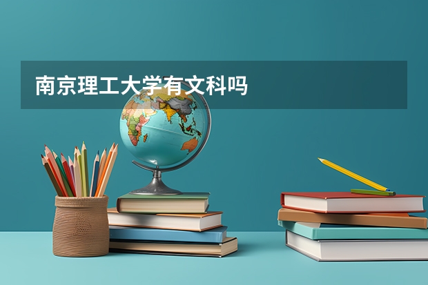 南京理工大学有文科吗